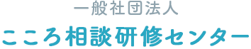 アートフレア株式会社 こころ相談研修センター