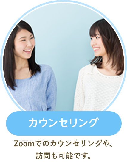 カウンセリング