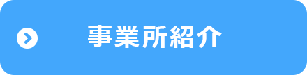 事業所紹介