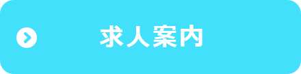 求人案内